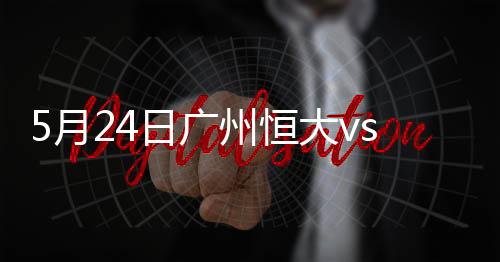 鹿岛鹿角刘健前点后蹭