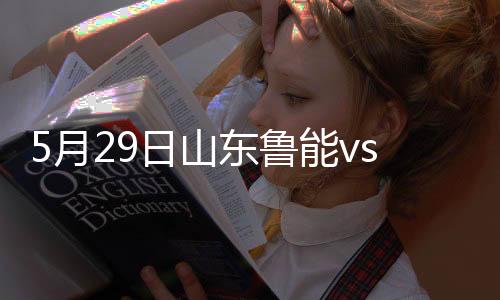 山东鲁能8胜5平5负占据上风