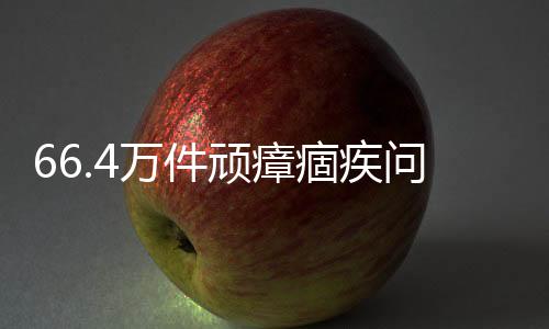 是痼疾去年同期的4.2倍