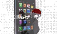 8月底试运行！珠海生态环保产业园污泥处置中心一期工程通过关键节点