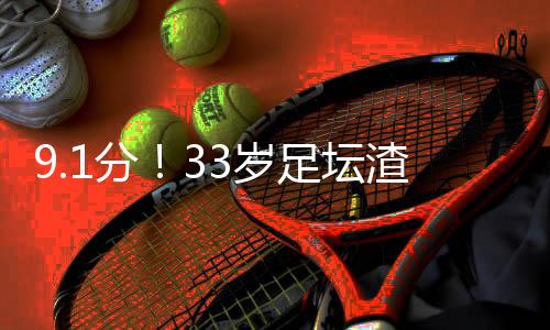 皇马最终却打进了3个球