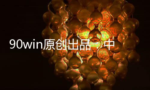 品中不能苛责什么了