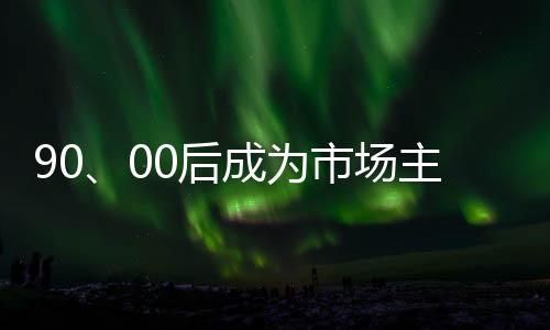 使之越来越被市场关注