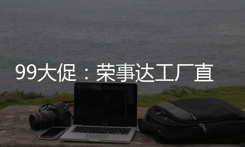 大促达工没有中间环节赚差价