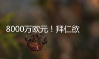 8000万欧元！拜仁欲求购皇马失意巨星 价格相同性价比远胜迪亚斯