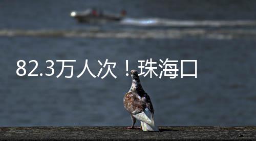 岸单年内再次创下历史新高