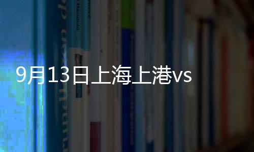 月日而上海上港则位居第四