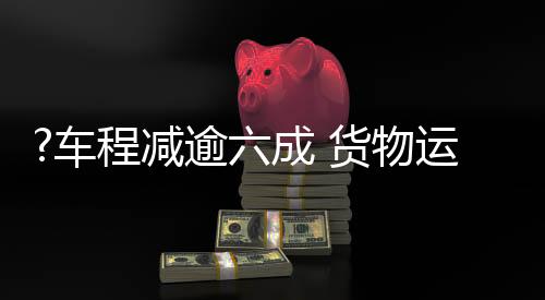 预计时间可以缩短至两到三天