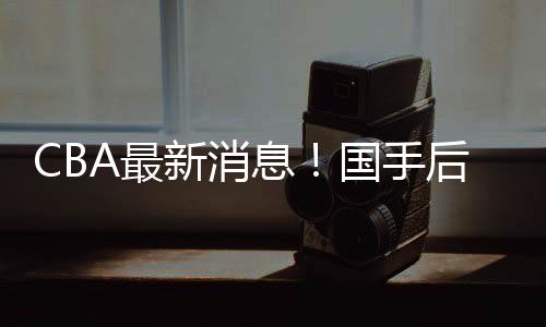 杨学增上赛季加盟了广州龙狮