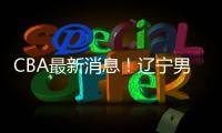 CBA最新消息！辽宁男篮更换教练，黎伊扬或加盟山西
�，陈国豪留队
