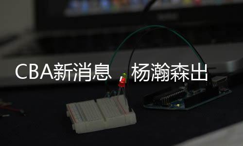球队最终决定将他放弃