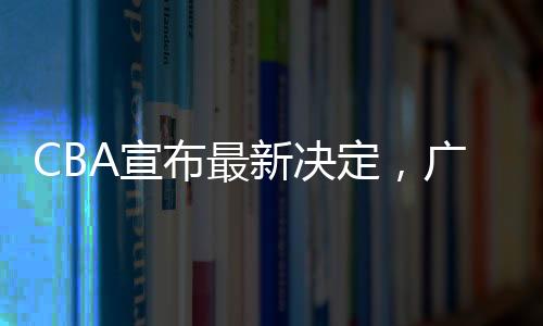 广东队现在锋线人员短缺