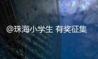 @珠海小学生 有奖征集！来画出你心中的珠海机场吧
！