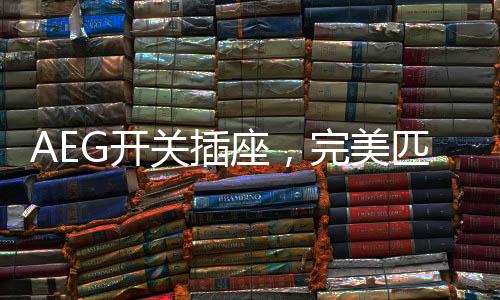 将设计美学与卓越性能相结合