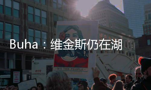 我不认为湖人会接受那个报价
