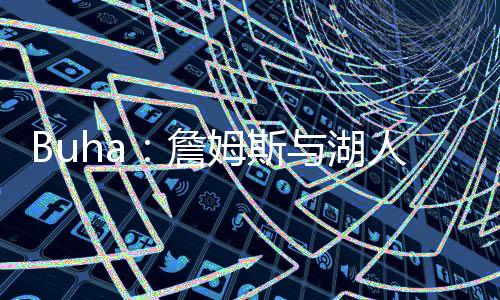 詹姆最融我就说这么多