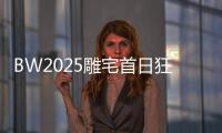 BW2025雕宅首日狂欢，技嘉AORUS梦想主场引爆电竞狂潮