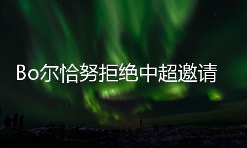 绝中在场上的超邀位置是后腰