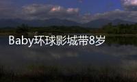 Baby环球影城带8岁小海绵游玩
：“母爱真人秀”的真实舞台�？