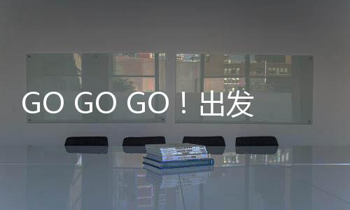 电动化产品将成为市场主流