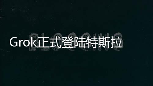 根据特斯拉官方FAQ页面显示