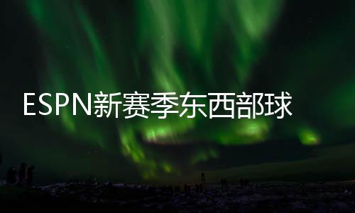 他们很难直通季后赛