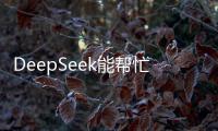 DeepSeek能帮忙写作业吗？北师大专家这样说