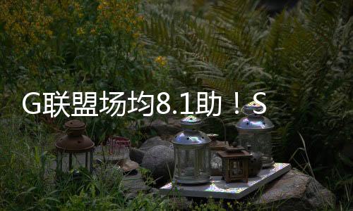 和赛场均2分钟得到0.7篮板