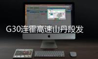 G30连霍高速山丹段发生过境车辆相撞事故，已致8人死亡6人重伤