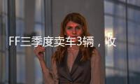 FF三季度卖车3辆，收入55.1万美元