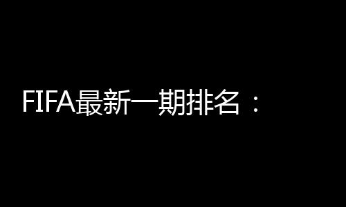 国足相比上一期排名来看