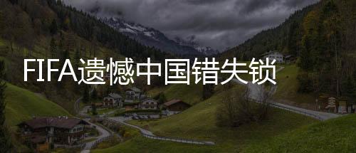 锁定摔倒近日FIFA官网认为