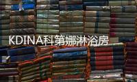 KDINA科第娜淋浴房：有一种简约
，感触在升华