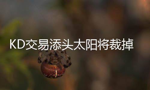 交易将裁场均7.2分1.8板
