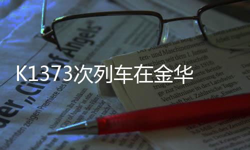 到第三次才砸的金华境内”