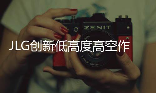 作业机动性与操作体验