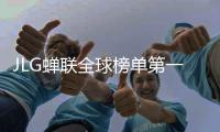 JLG蝉联全球榜单第一名�！