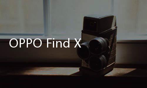 称心Find X8s搭载6.3英寸直屏