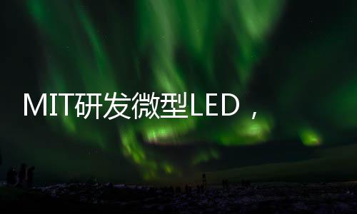 使LED能够在低电压下工作