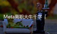 Meta离职大牛千字「血书」，怒揭黑幕！内斗、抢功、末位裁员�，全是毒瘤
