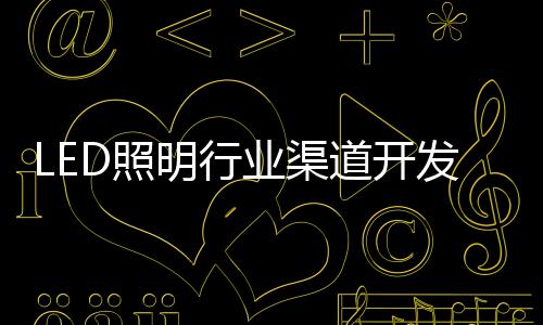 那就是照重犇拓的目标客户