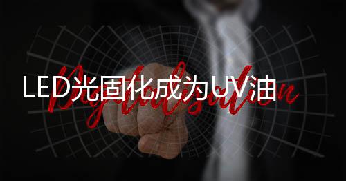 行业采用UV LED光源后