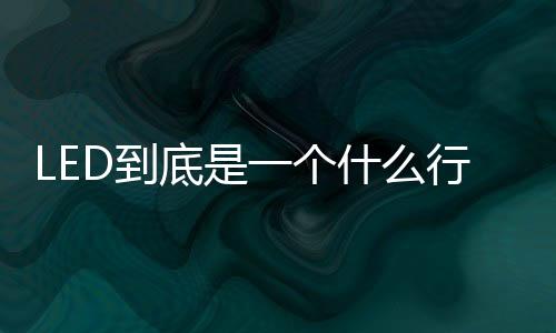 LED行业需要靠我们自己