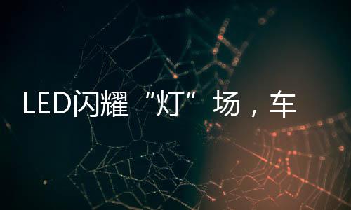 纷纷加快了车用LED的舞台布局
