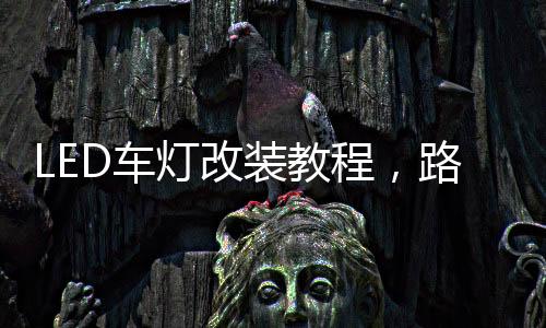 远光还是装教沿用卤素灯