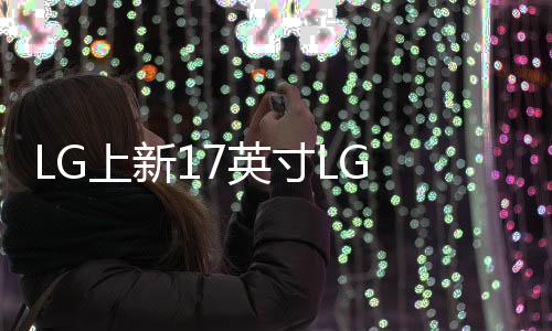 上新售元显示比例为16:10