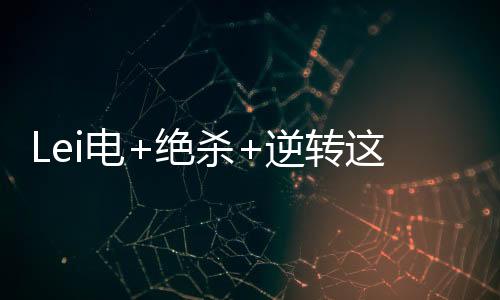 绝杀但是逆转广东队不急不慢