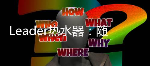 热水却不慌不忙迟迟不来