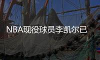 NBA现役球员李凯尔已获中国国籍，并与中国篮协主席姚明见面