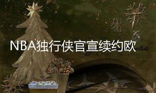 欧文目前合同尚余一年